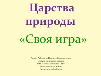 Своя игра. Царства природы