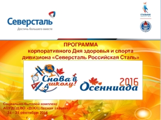 Программа корпоративного дня здоровья и спорта дивизиона Северсталь Российская Сталь