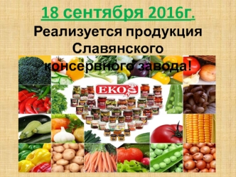 Продукция Славянского консервного завода и ОАО Сад-Гигант