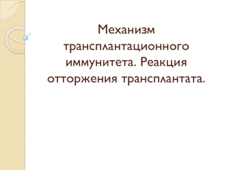 Механизм трансплантационного иммунитета. Реакция отторжения трансплантата