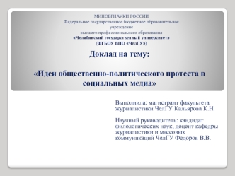 Идеи общественно-политического протеста в социальных медиа