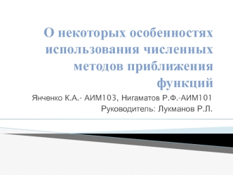 О некоторых особенностях использования численных методов приближения функций