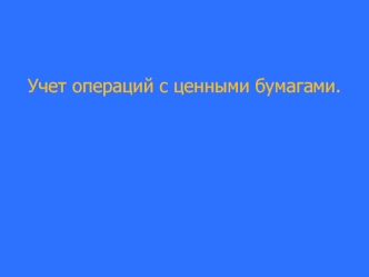 Учет операций с ценными бумагами