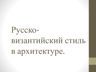 Русско-византийский стиль в архитектуре