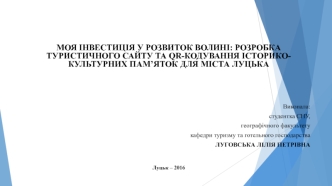 Розробка туристичного сайту та qr-кодування історикокультурних пам’яток для міста луцька