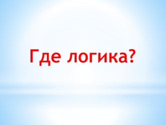 Где логика?