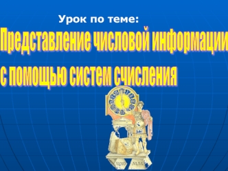 Представление числовой информации с помощью систем счисления