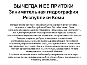 Вычегда и ее притоки. Занимательная гидрография Республики Коми