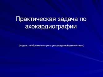 Практическая задача по эхокардиографии