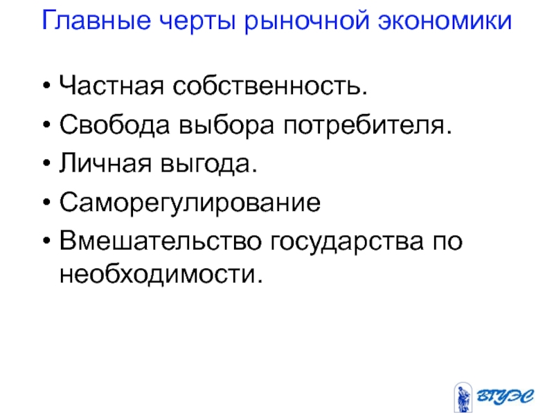 Черты рыночной экономики. Главные черты рыночной экономики. Основные черты рыночной экономики. Характерные черты рыночной экономики. Черты присущие рыночной экономике.