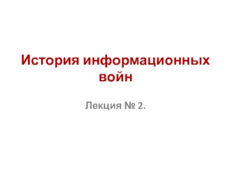 История информационных войн (лекция № 2)