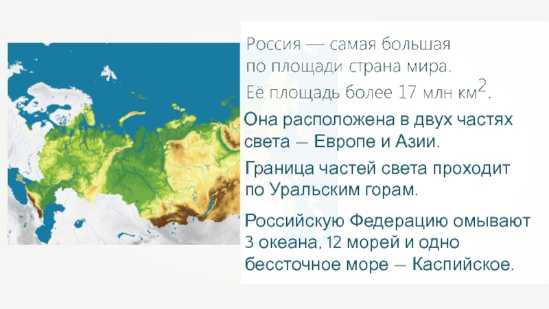 Территория страны окруженная другими государствами. Россич самая большая Страна в мире. Россия самая большая Страна. Положительные черты географического положения России.