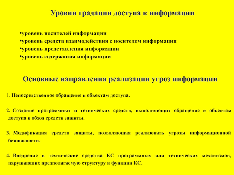 Уровни информации. Уровни доступа к информации. Уровни доступа к объектам. Непосредственное обращение к объектам доступа. Уровни доступа к информации таблица.