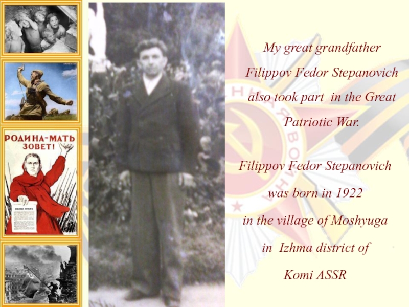 My great grandfather Filippov Fedor Stepanovich also took part in the Great Patriotic War.   Filippov