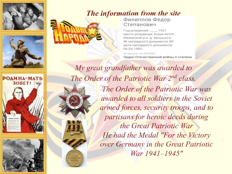 The information from the site My great grandfather was awarded to The Order of the Patriotic War