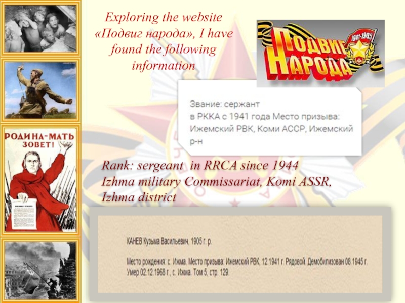Exploring the website «Подвиг народа», I have found the following information  Rank: sergeant in RRCA since