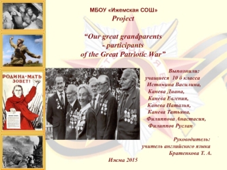 Our great grandparents - participants of the Great Patriotic War