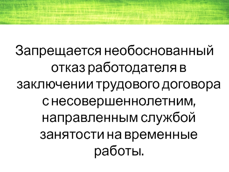 Необоснованный отказ на работу