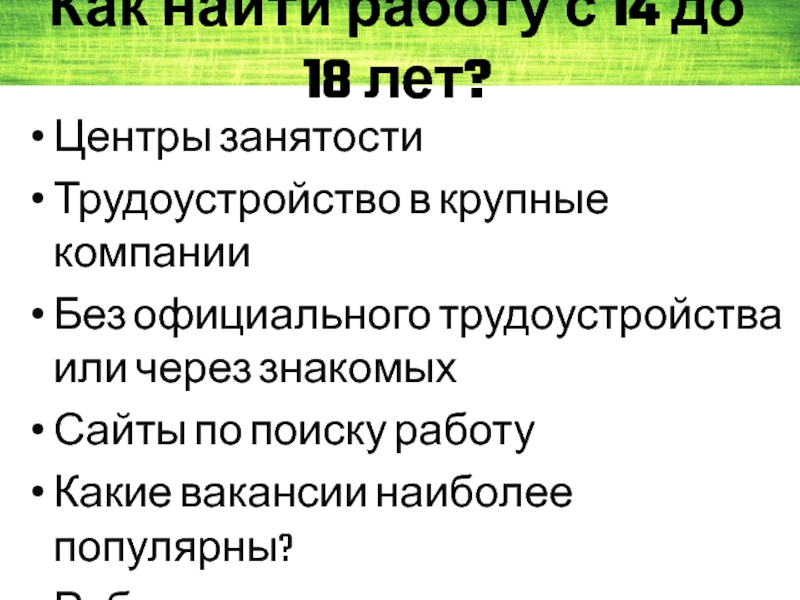 Трудоустройство подростков на летний период презентация,доклад