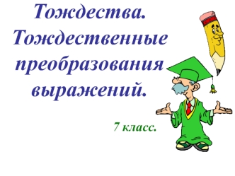 Тождества. Тождественные преобразования выражений. (7 класс)