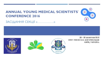 Шаблон. Annual young medical scientists. Conference 2016