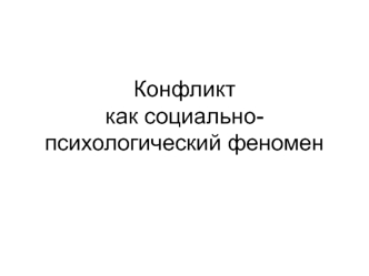 Конфликт, как социально-психологический феномен