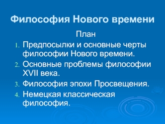 Философия Нового времени