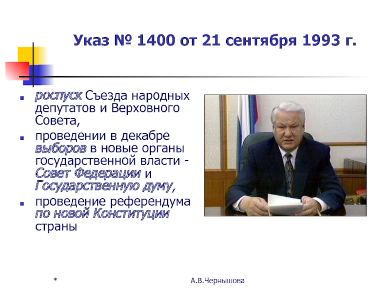 Знаменитый указ 1400 о роспуске верховного совета а точнее только проект этого документа