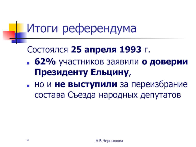 Подумайте почему ельцин решил выйти на референдум 25 апреля 1993 года с собственным проектом