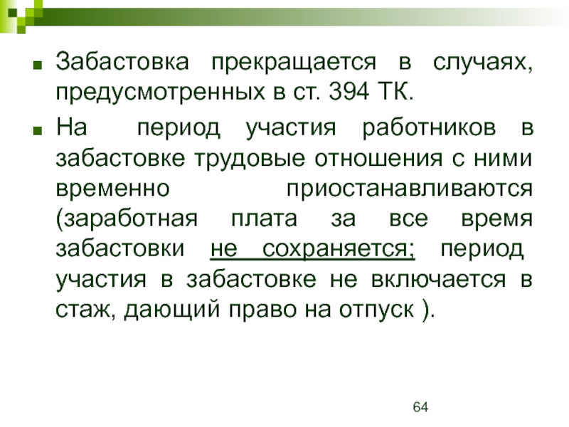 Право на забастовку презентация