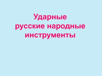 Ударные народные инструменты