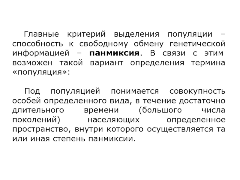 Ключевой критерий выделения данной практики. Основные понятия популяционной генетики. Термин популяция. Принципы выделения попул. Адаптивный потенциал популяции.