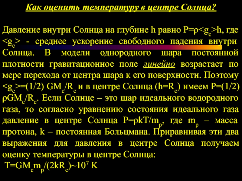 Плотность гравитации. Давление внутри солнца. Давление на поверхности солнца. Оценить температуру солнце. Давление внутри солнца в паскалях.