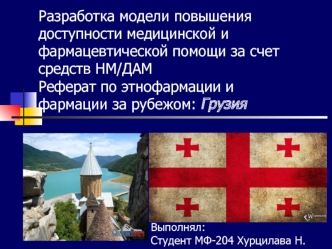 Разработка модели повышения доступности медицинской и фармацевтической помощи за счет средств НМ/ДАМ