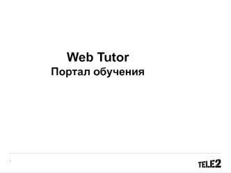 Web Tutor Портал обучения