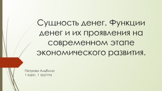 Сущность денег. Функции денег и их проявления на современном этапе экономического развития