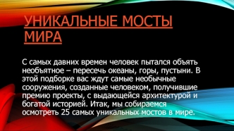 Уникальные мосты мира