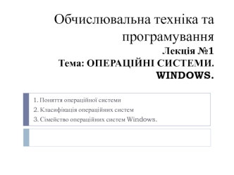 Операційні системи Windows. (Лекція 1)
