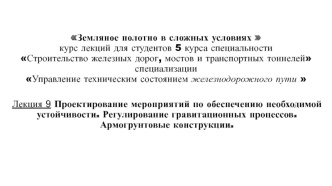 Проектирование мероприятий по обеспечению необходимой устойчивости. Регулирование гравитационных процессов