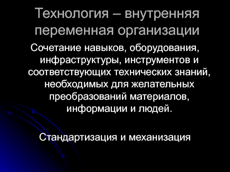 Переменное предприятие. Технология как внутренняя переменная организации. Комбинация умения оборудование инфраструктура.