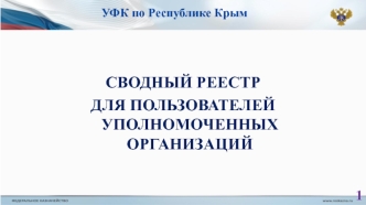 УФК по республике Крым. Сводный реестр для пользователей уполномоченных организаций