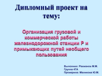 Организация грузовой и коммерческой работы железнодорожной станции Р и примыкающих путей необщего пользования