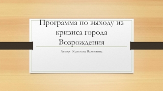 Программа по выходу из кризиса города Возрождения