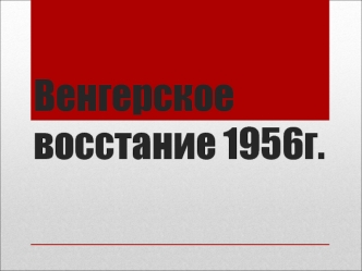 Венгерское восстание 1956г