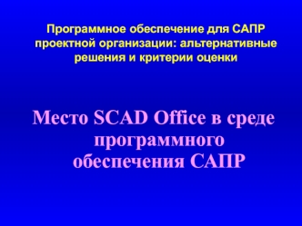 Программное обеспечение для САПР проектной организации: альтернативные решения и критерии оценки