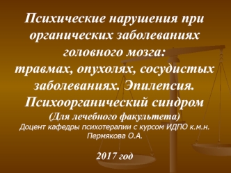 Психические нарушения при органических заболеваниях головного мозга: травмах, опухолях, сосудистых заболеваниях. Эпилепсия