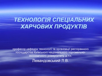 Технологія спеціальних харчових продуктів