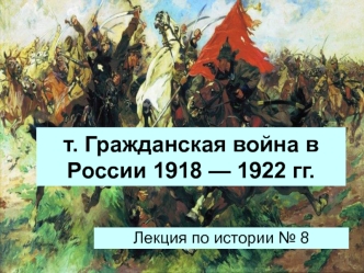 Гражданская война в России 1918 — 1922 годов