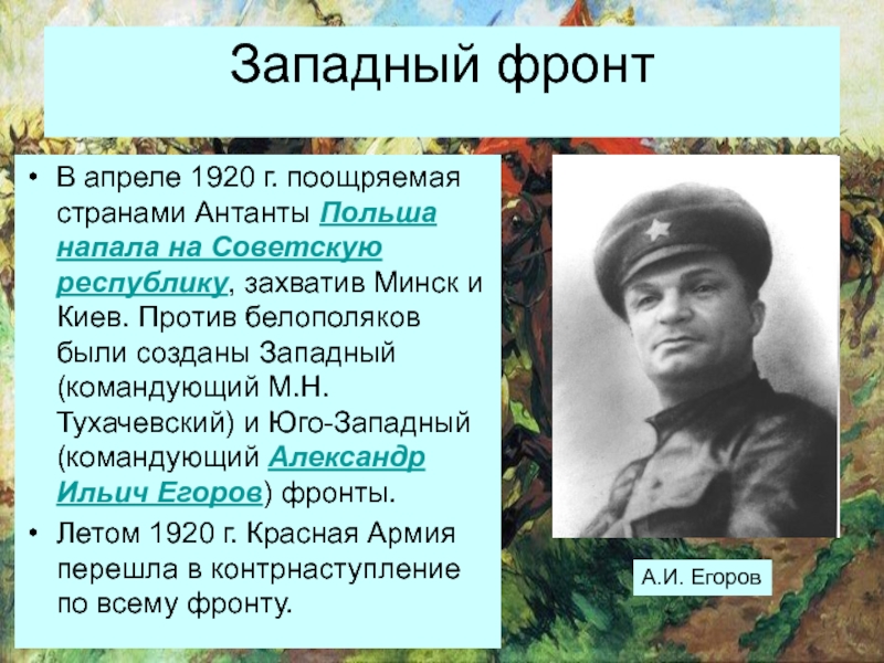 Доклад: Егоров, Александр Ильич