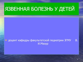 Язвенная болезнь у детей